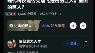 现代科技能否完虐《进击的巨人》里面的巨人?