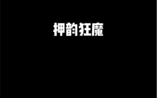 咱班主打一个押韵