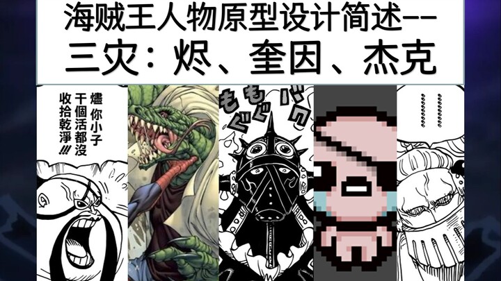 Singkat tentang Desain Prototipe Karakter One Piece (02) – Reng King, Queen Quin, Jack [Tiga Bencana