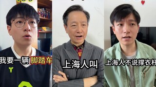 هناك بعض الكلمات التي لها تعبيرات خاصة في لهجة شنغهاي...