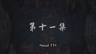 จูเซียน กระบี่เทพสังหาร (ภาค3) ตอนที่ 11 (63) ซับไทย