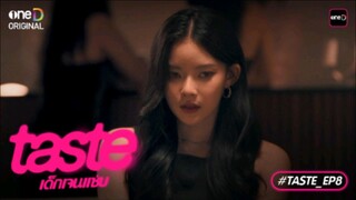 Taste เด็กเจนเเซ่บ EP.8