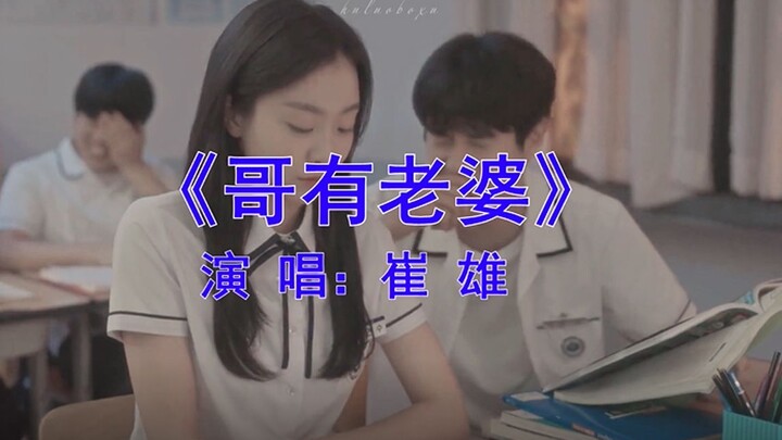 “ 崔 哥 有 老 婆  别 再 诱 惑 我 ”