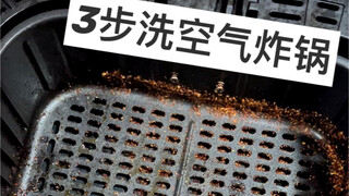 我不明白为什么你还不会洗空气炸锅！