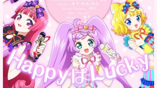 【綿菓子翻唱团】「HappyぱLucky」