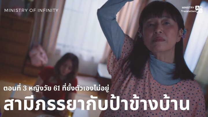 【TH SUB】ตัวอย่าง สามีภรรยากับป้าข้างบ้าน - ตอนที่ 3 หญิงวัย 61 ที่ยั้งตัวเองไม่อยู่