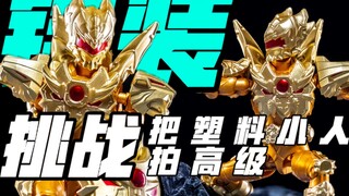 简单把铠甲勇士拍出亿点高级感