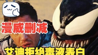 漫威删减片段：艾迪拒绝毒液表白