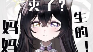 “主播别夹了”抱歉！但我是妈妈生的！