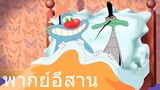 OGGY แมลงยัก พากย์อีสาน