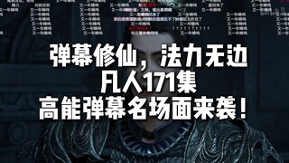 凡人171集高能弹幕名场面