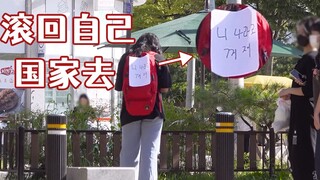 韩国街头实验：当留学生背后被贴上“滚回自己国家去”