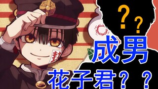 【地缚少年花子君】如果花子君长大，又将成为多少妹纸的老公！！