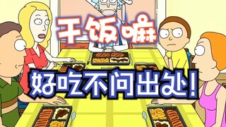 Rick and Morty heroes don't ask where they come from, and delicious food doesn't ask where it comes 