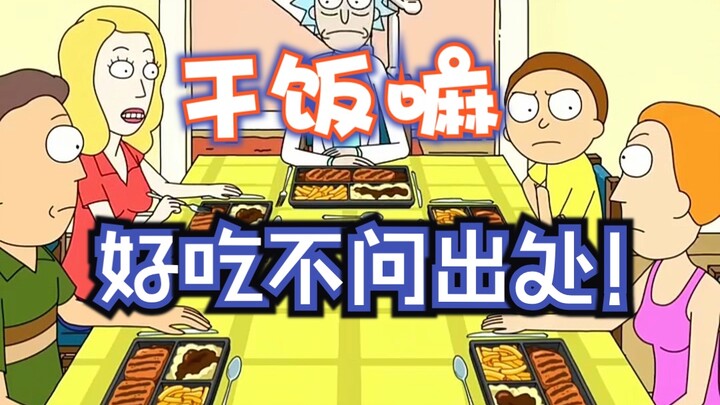 Rick and Morty heroes don't ask where they come from, and delicious food doesn't ask where it comes 