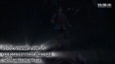 Martial Peak episode 4 จุดสูงสุดของการต่อสู้,เทพยุทธ์เหนือโลก,Martial Peak