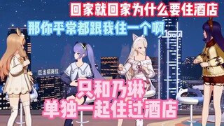 总有两个人很急：“只和乃琳一起住过酒店”“那你平常都跟我住一个啊！”“回家就回家为什么要住酒店？”