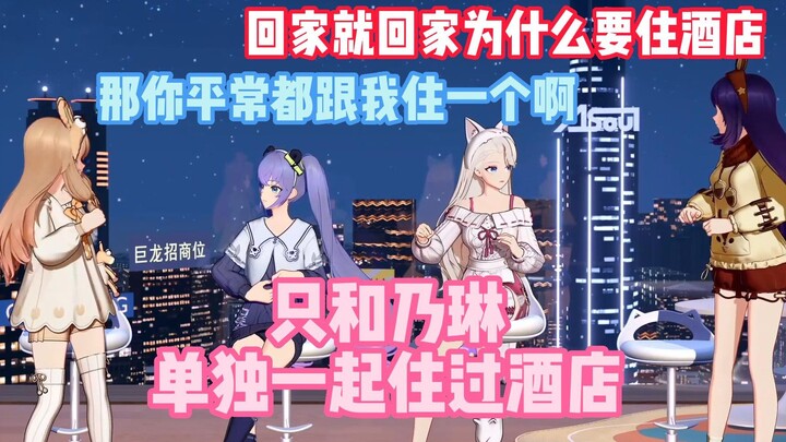 总有两个人很急：“只和乃琳一起住过酒店”“那你平常都跟我住一个啊！”“回家就回家为什么要住酒店？”