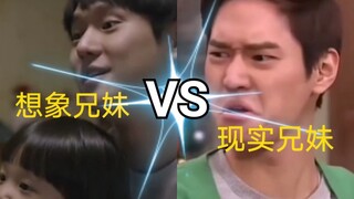 想 象 兄 妹 VS 现 实 兄 妹