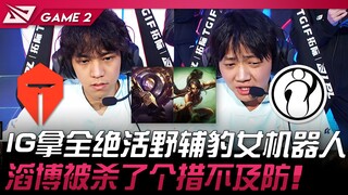 حيلة غريبة من TES ضد IG! IG يختار كل المهارات المميزة للغابة والدعم: باو نوي وروبوت! تاوبو تفاجأ بال