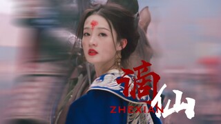 【古装女子群像】谪仙/斟世间最烈的酒 看尽天下何人似他无忧