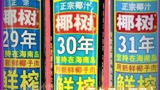 椰树审美从未改变
