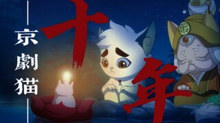 『京剧猫』“京剧猫里的十年”