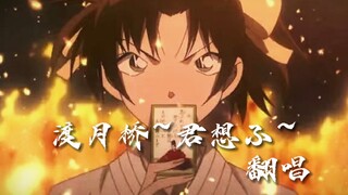 【14岁学生翻唱】名侦探柯南《渡月桥~君想ふ～》——仓木麻衣