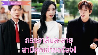 (เต็มเรื่อง) 7 ปีแห่งชีวิตแต่งงาน สามีทำให้เธอล้มละลาย เธอตอบโต้จนเขาคุกเข่าขอร้อง!