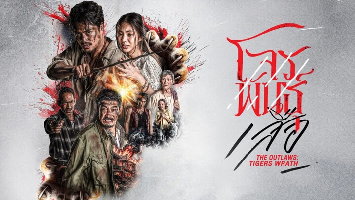สี่เสือแดนสยาม:โจรพันธุ์เสือ ตอนที่4