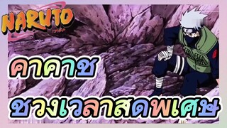 คาคาชิ ช่วงเวลาสุดพิเศษ