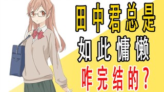 《田中君总是如此慵懒》原作是咋完结的？