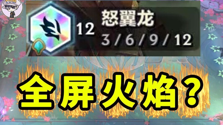 12怒意龙就是全屏火焰？
