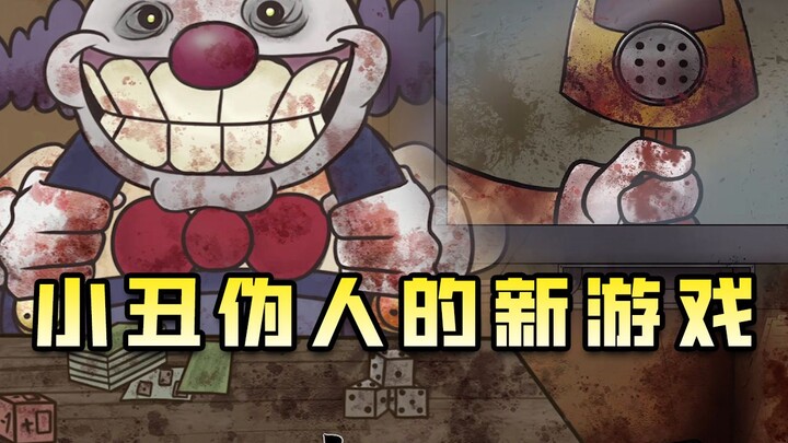 The fake human clown's new game—unveiling the clown's true strength!