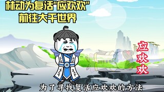 《武动乾坤后传》第一集：林动为复活应欢欢前往大千世界