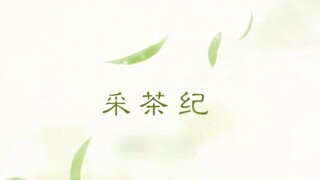 童音警告！当我和9岁的4年级妹妹一起唱了【采茶纪】