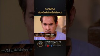 วินาทีชีวิต ต้องตัดสินใจเพื่อให้รอด! | #Shorts #เซนสื่อรักสื่อวิญญาณ ปี 2 | #oneคลาสสิก