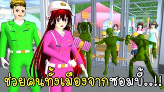 ช่วยคนทั้งเมืองจากกองทัพซอมบี้ SAKURA School Simulator