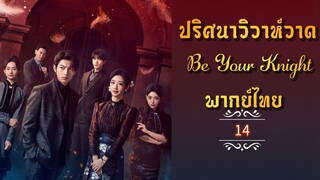 ᎬᏢ.14 ปริศนาวิวาห์วาด [พากย์ไทย]