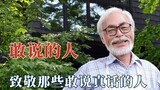 Hayao Miyazaki generously acknowledges history and pays tribute to those who dare to tell the truth