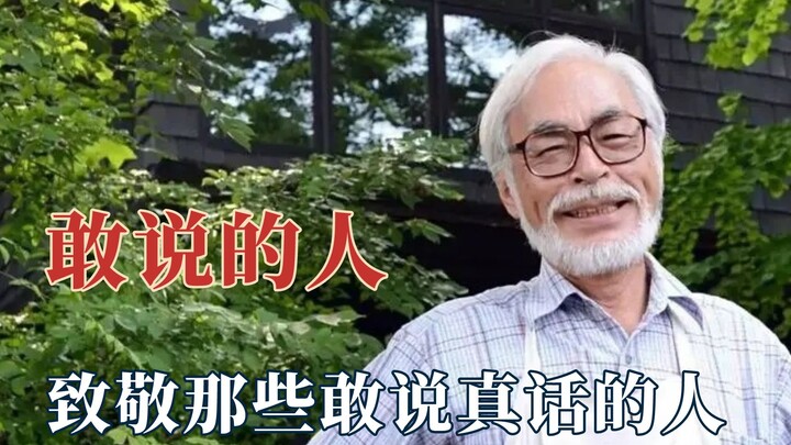 宫崎骏大方承认历史，致敬敢说真话的人