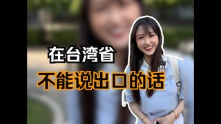 在台湾省不能说出口的话