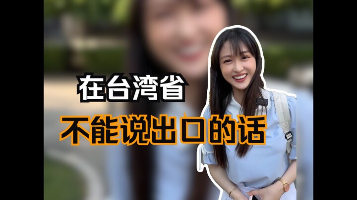 在台湾省不能说出口的话