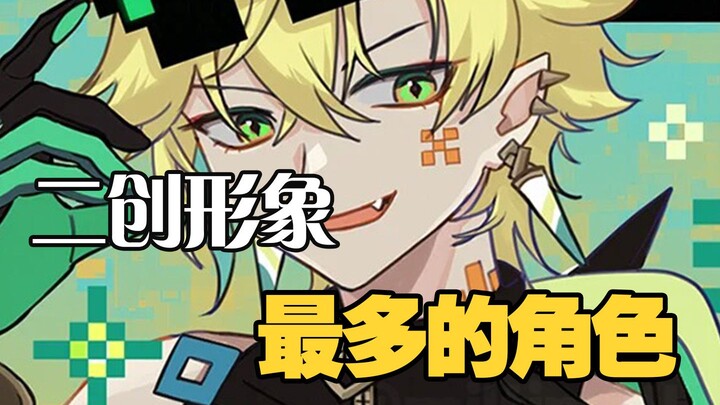 Why are there so many fan-made versions of his character?