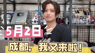 【井上正大】5.2，成都再次见！