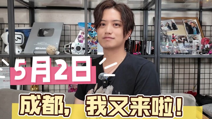 【井上正大】5.2，成都再次见！
