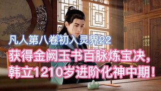 Obtained the Golden Palace and Jade Book's Hundred Meridians Refining Art, and Han Li advanced to th