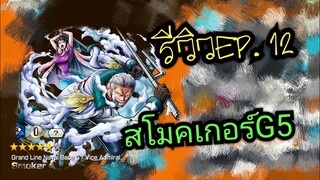 Onepiece bounty rush รีวิวตัวละคร EP. 12 สโมคเกอร์ G5