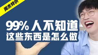 99%的人不知道，这些东西居然是这么做出来的