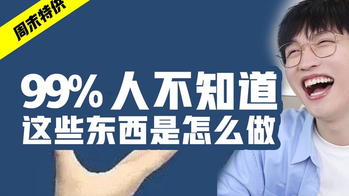 99%的人不知道，这些东西居然是这么做出来的